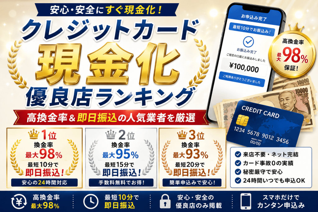 クレジットカード現金化優良店ランキング！高換金率＆即日振込の人気業者を厳選